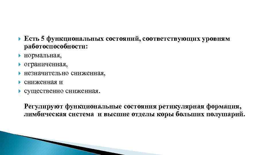  Есть 5 функциональных состояний, соответствующих уровням работоспособности: нормальная, ограниченная, незначительно сниженная, сниженная и