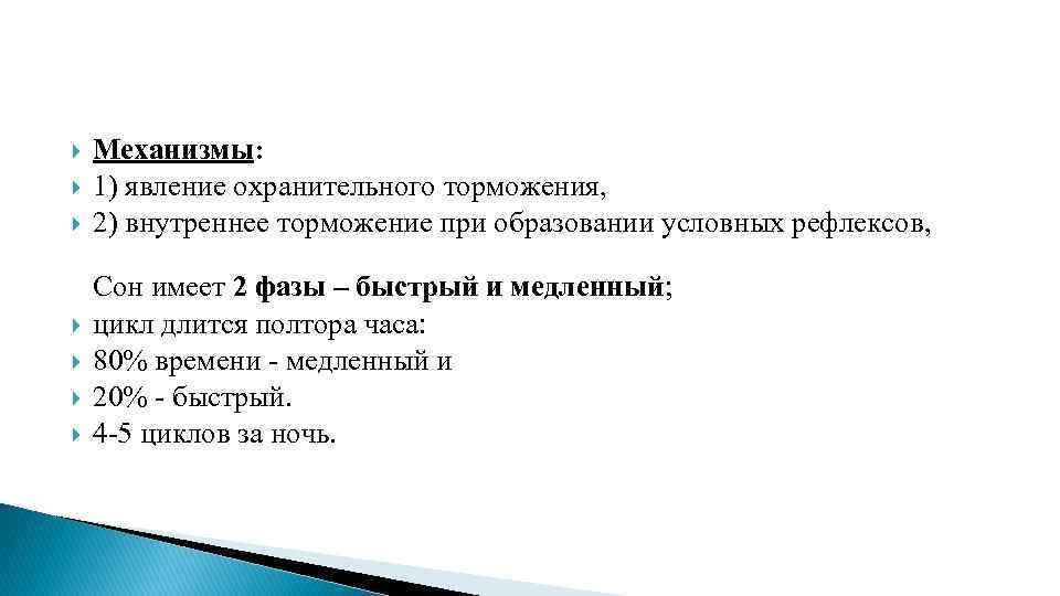  Механизмы: 1) явление охранительного торможения, 2) внутреннее торможение при образовании условных рефлексов, Сон