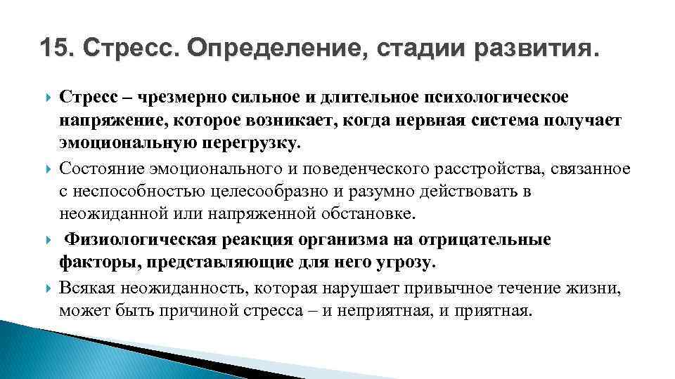 Состояние чрезмерно сильного и длительного психологического напряжения