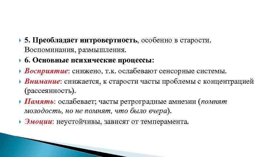  5. Преобладает интровертность, особенно в старости. Воспоминания, размышления. 6. Основные психические процессы: Восприятие: