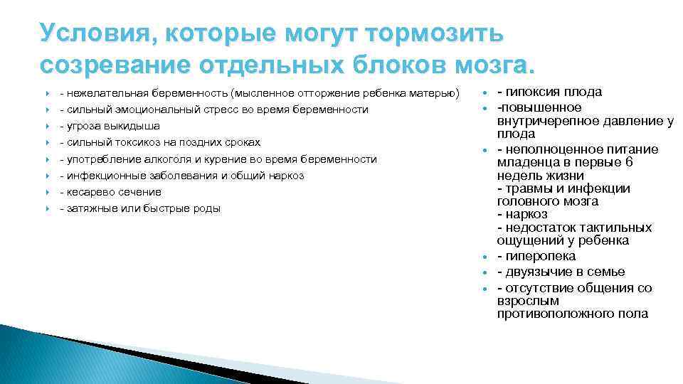 Условия, которые могут тормозить созревание отдельных блоков мозга. - нежелательная беременность (мысленное отторжение ребенка