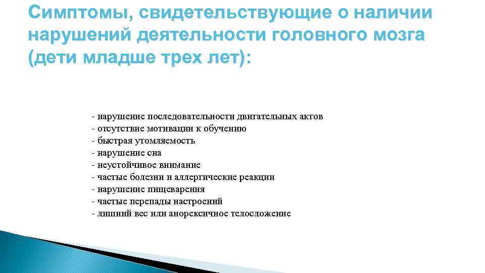 Симптомы, свидетельствующие о наличии нарушений деятельности головного мозга (дети младше трех лет): - нарушение