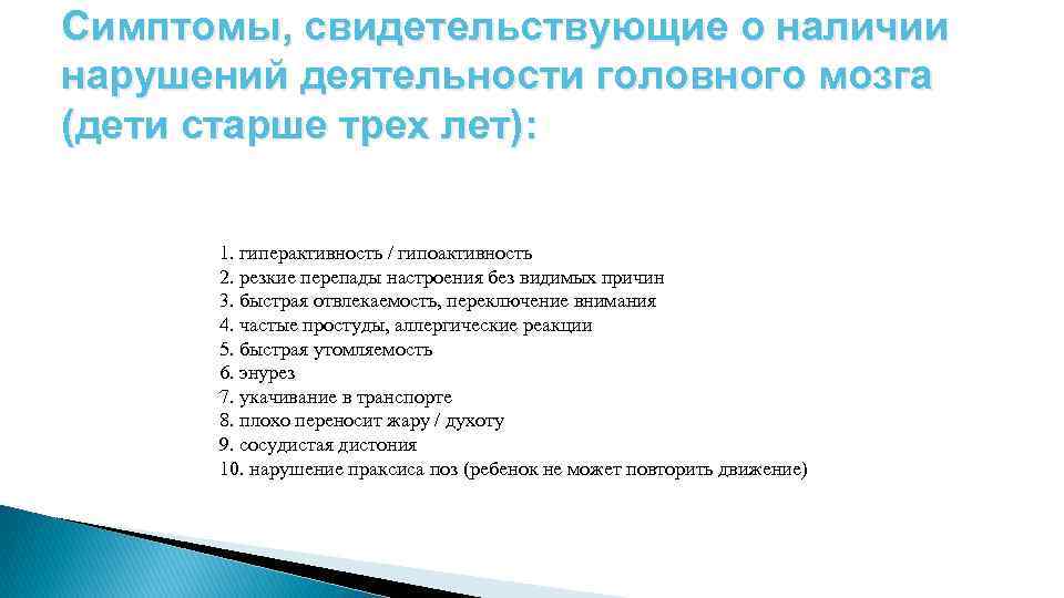 Симптомы, свидетельствующие о наличии нарушений деятельности головного мозга (дети старше трех лет): 1. гиперактивность