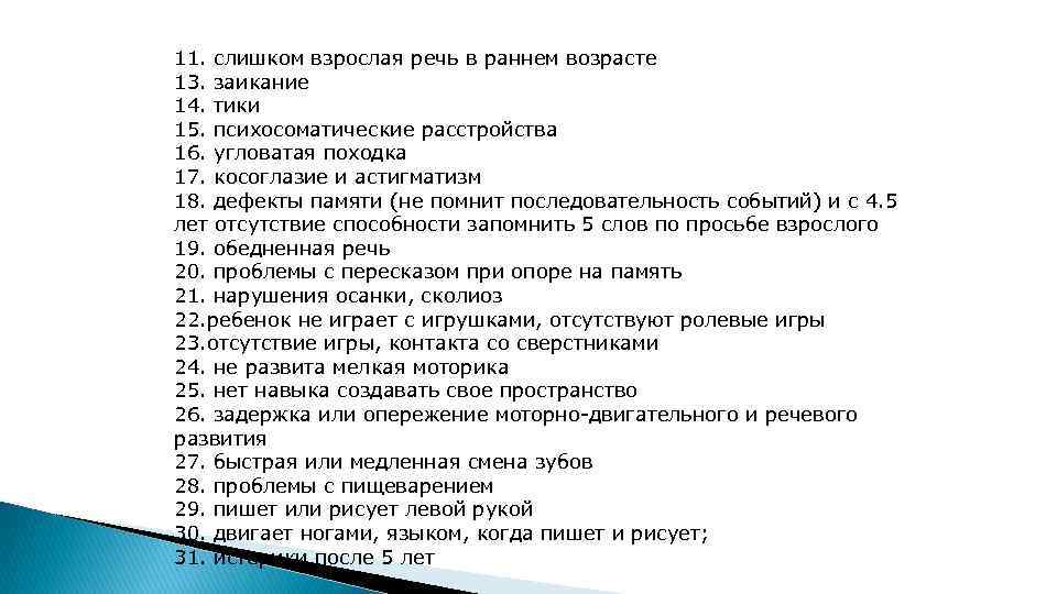 11. слишком взрослая речь в раннем возрасте 13. заикание 14. тики 15. психосоматические расстройства