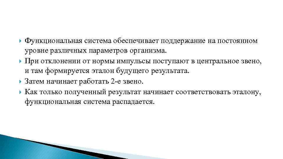  Функциональная система обеспечивает поддержание на постоянном уровне различных параметров организма. При отклонении от