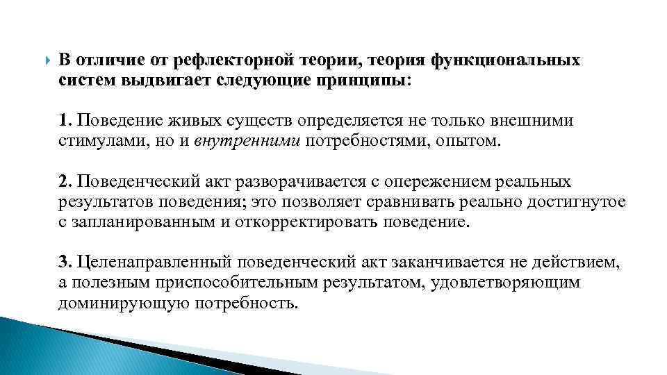 Системно функциональная теория. Принципы рефлекторной теории. Основные принципы рефлекторной теории. Рефлекторная теория поведения примеры. Рефлекторный принцип организации поведения.