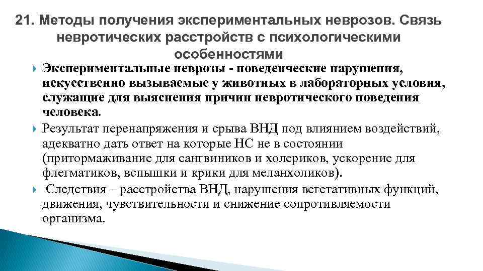 21. Методы получения экспериментальных неврозов. Связь невротических расстройств с психологическими особенностями Экспериментальные неврозы -