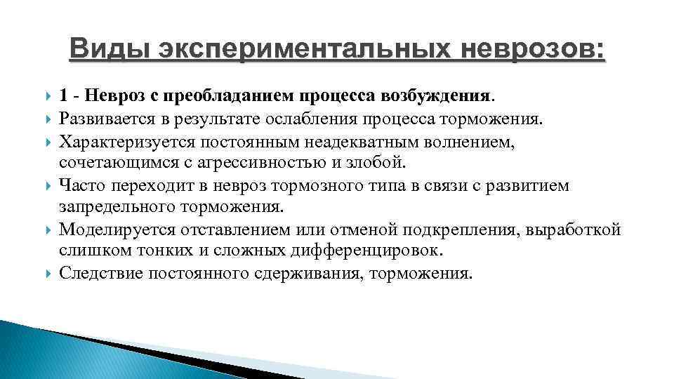 Виды экспериментальных неврозов: 1 - Невроз с преобладанием процесса возбуждения. Развивается в результате ослабления