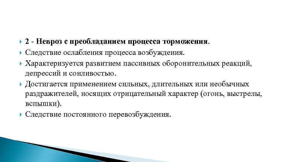  2 - Невроз с преобладанием процесса торможения. Следствие ослабления процесса возбуждения. Характеризуется развитием