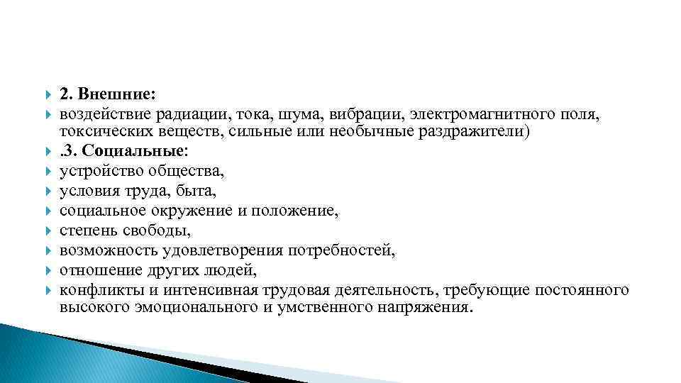  2. Внешние: воздействие радиации, тока, шума, вибрации, электромагнитного поля, токсических веществ, сильные или