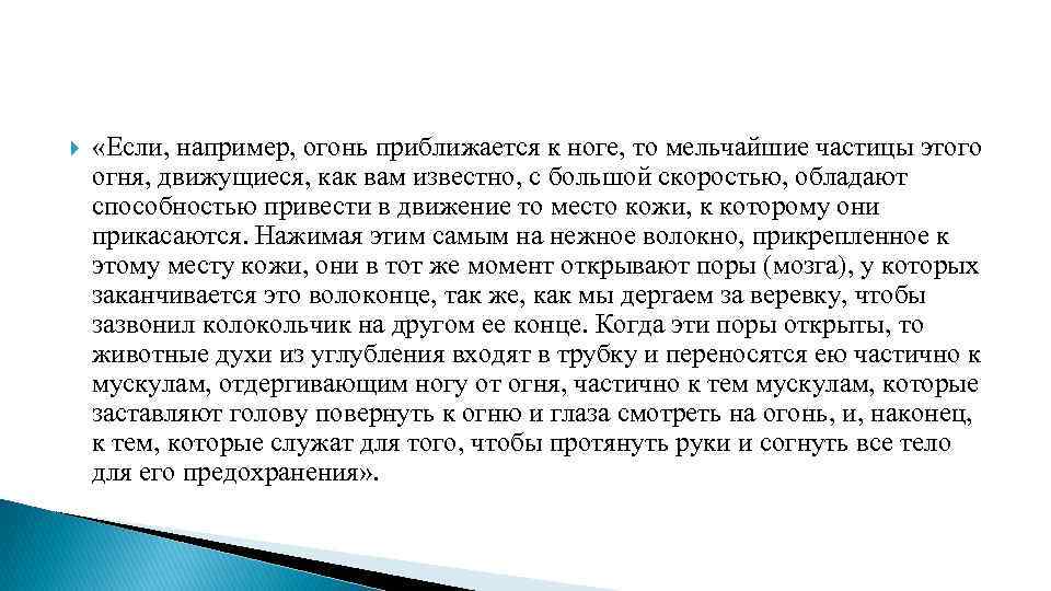  «Если, например, огонь приближается к ноге, то мельчайшие частицы этого огня, движущиеся, как