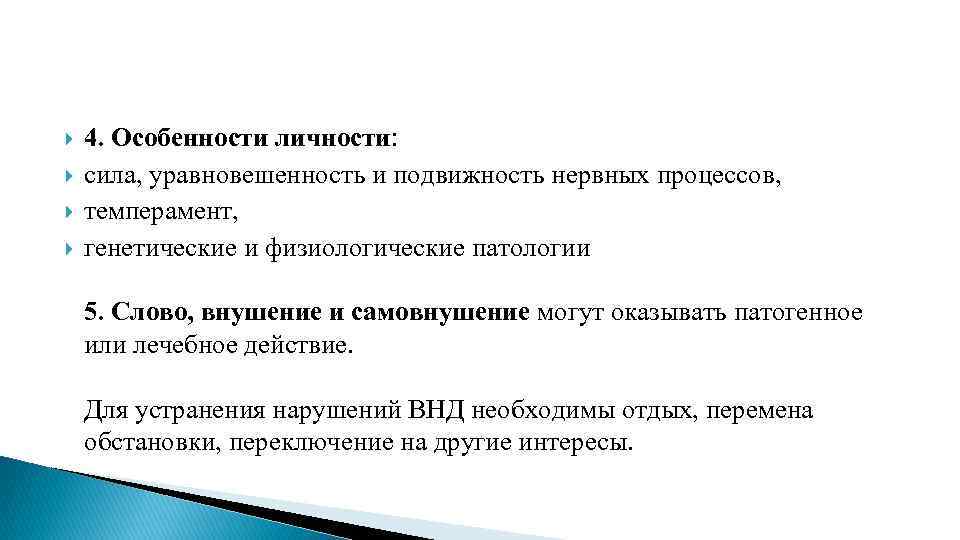  4. Особенности личности: сила, уравновешенность и подвижность нервных процессов, темперамент, генетические и физиологические
