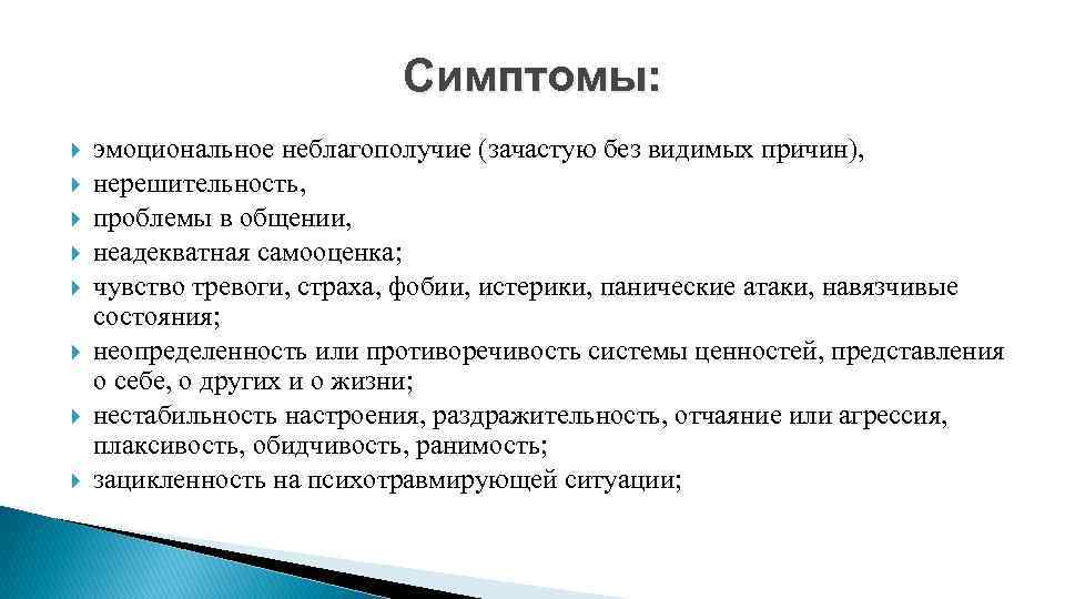 Симптомы: эмоциональное неблагополучие (зачастую без видимых причин), нерешительность, проблемы в общении, неадекватная самооценка; чувство
