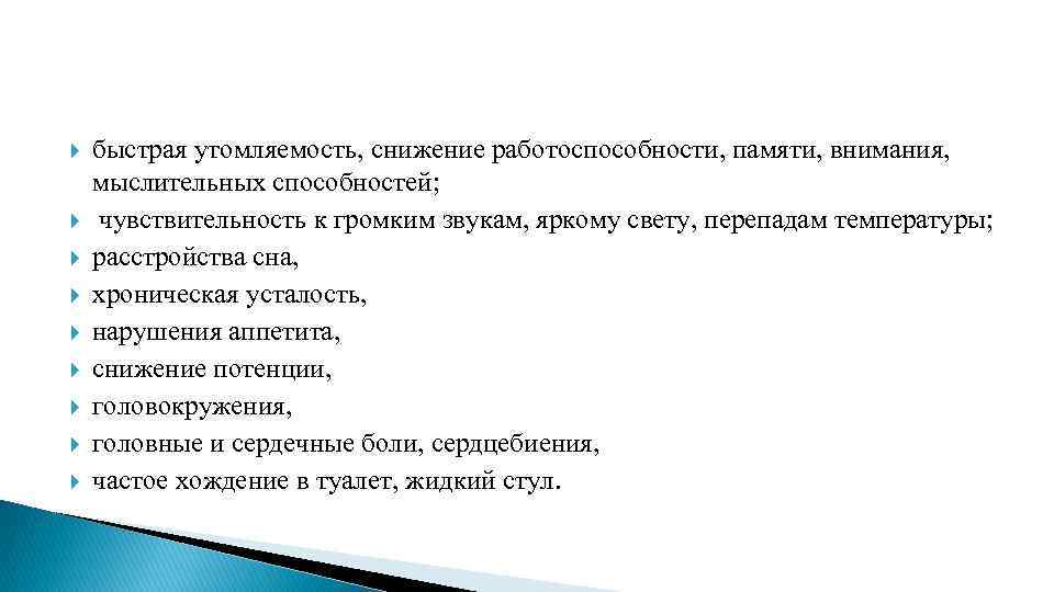  быстрая утомляемость, снижение работоспособности, памяти, внимания, мыслительных способностей; чувствительность к громким звукам, яркому