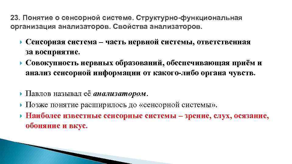 23. Понятие о сенсорной системе. Структурно-функциональная организация анализаторов. Свойства анализаторов. Сенсорная система – часть