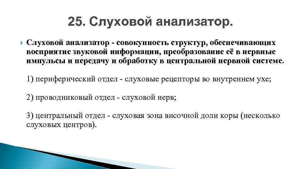 25. Слуховой анализатор - совокупность структур, обеспечивающих восприятие звуковой информации, преобразование её в нервные