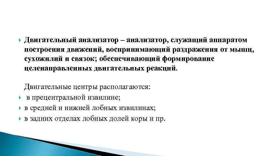 Двигательный анализатор – анализатор, служащий аппаратом построения движений, воспринимающий раздражения от мышц, сухожилий