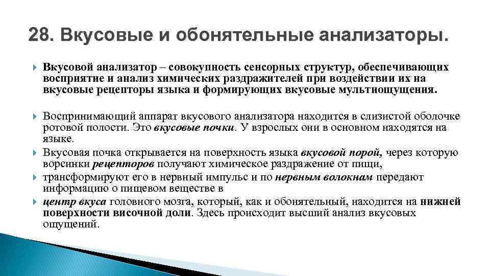 28. Вкусовые и обонятельные анализаторы. Вкусовой анализатор – совокупность сенсорных структур, обеспечивающих восприятие и