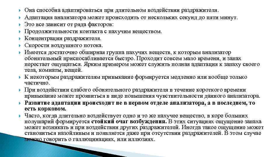  Она способна адаптироваться при длительном воздействии раздражителя. Адаптация анализатора может происходить от нескольких