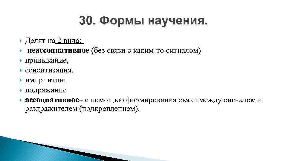 30. Формы научения. Делят на 2 вида: неассоциативное (без связи с каким-то сигналом) –