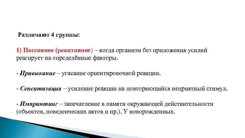  Различают 4 группы: 1) Пассивное (реактивное) – когда организм без приложения усилий реагирует