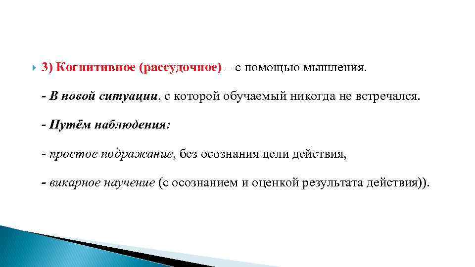  3) Когнитивное (рассудочное) – с помощью мышления. - В новой ситуации, с которой