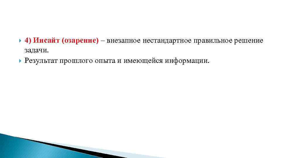  4) Инсайт (озарение) – внезапное нестандартное правильное решение задачи. Результат прошлого опыта и