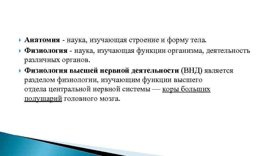  Анатомия - наука, изучающая строение и форму тела. Физиология - наука, изучающая функции