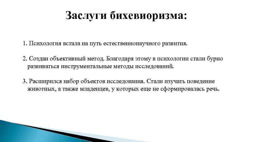 Заслуги бихевиоризма: 1. Психология встала на путь естественнонаучного развития. 2. Создан объективный метод. Благодаря