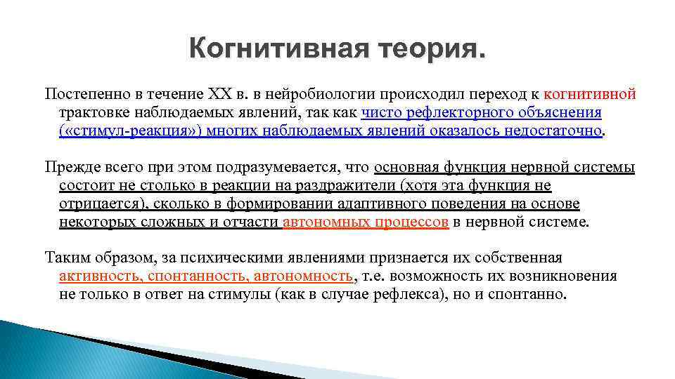 Когнитивная теория. Постепенно в течение XX в. в нейробиологии происходил переход к когнитивной трактовке