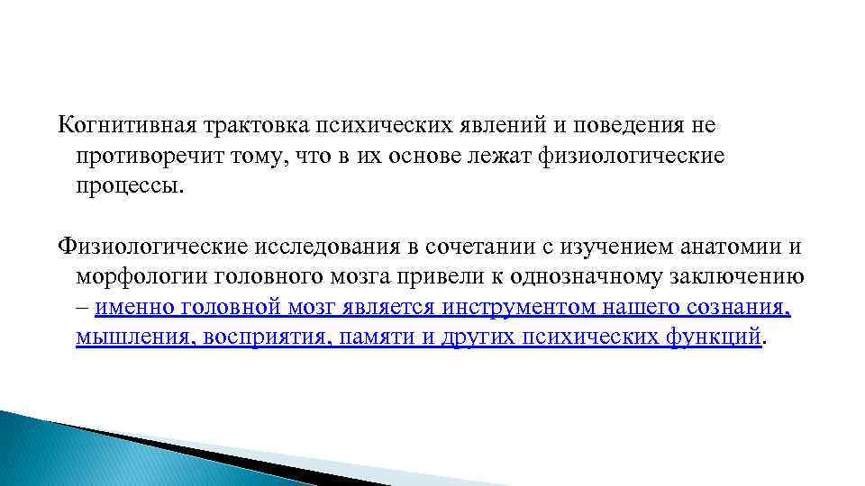Когнитивная трактовка психических явлений и поведения не противоречит тому, что в их основе лежат