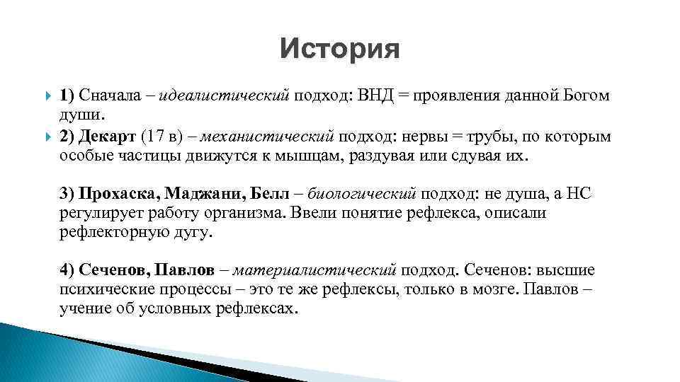 История 1) Сначала – идеалистический подход: ВНД = проявления данной Богом души. 2) Декарт