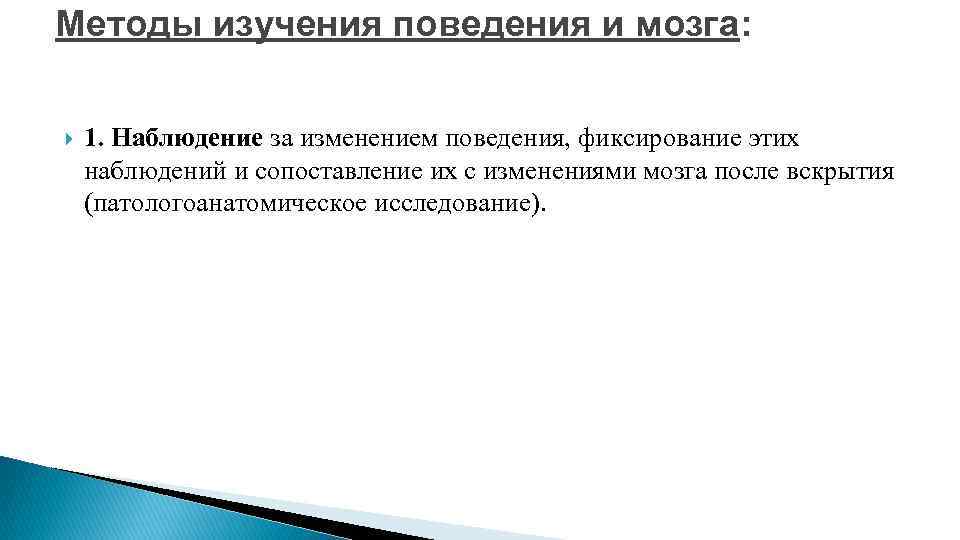 Методы изучения поведения и мозга: 1. Наблюдение за изменением поведения, фиксирование этих наблюдений и