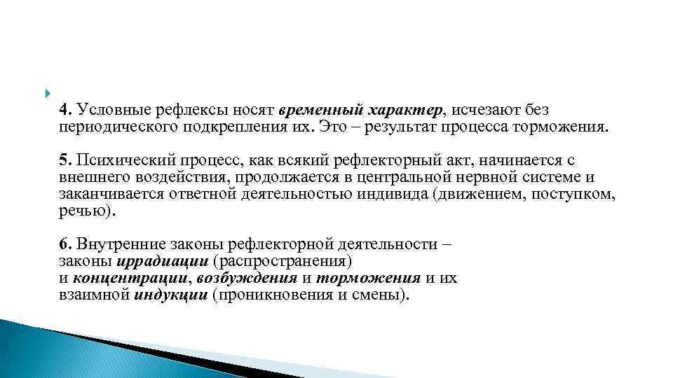  4. Условные рефлексы носят временный характер, исчезают без периодического подкрепления их. Это –