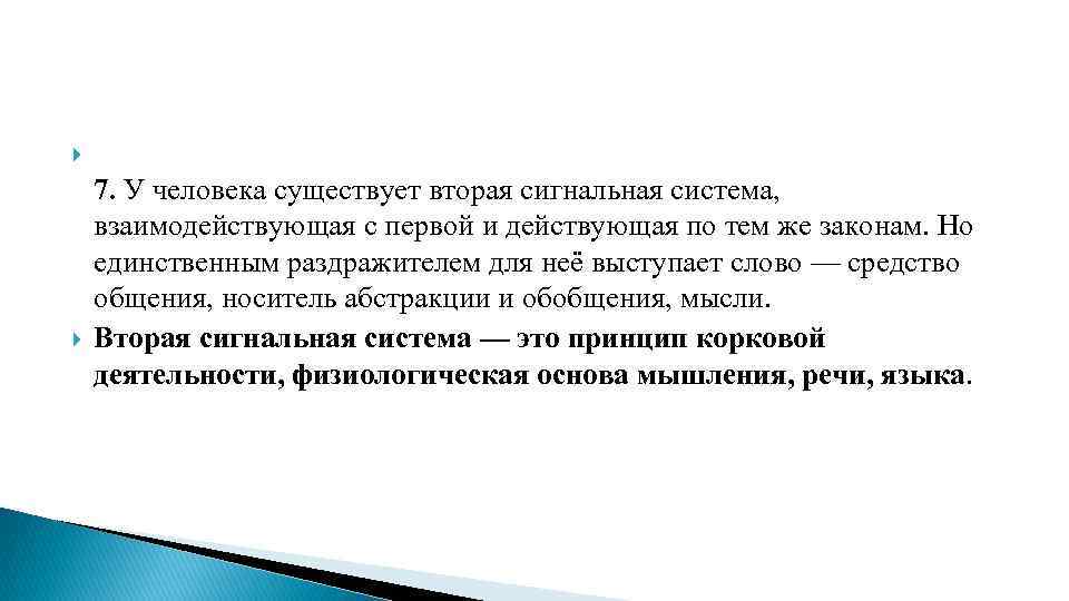  7. У человека существует вторая сигнальная система, взаимодействующая с первой и действующая по