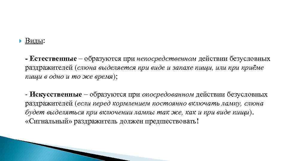 Виды: - Естественные – образуются при непосредственном действии безусловных раздражителей (слюна выделяется при