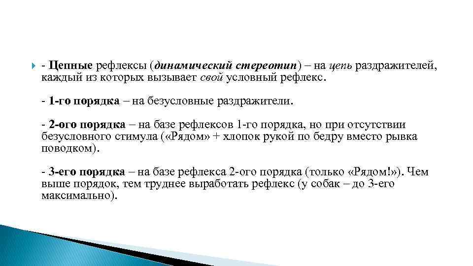 - Цепные рефлексы (динамический стереотип) – на цепь раздражителей, каждый из которых вызывает
