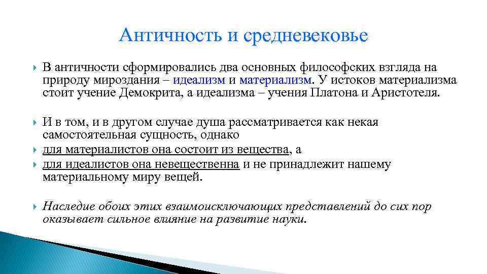 Античность и средневековье В античности сформировались два основных философских взгляда на природу мироздания –