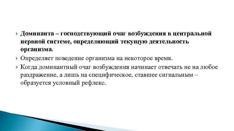  Доминанта – господствующий очаг возбуждения в центральной нервной системе, определяющий текущую деятельность организма.