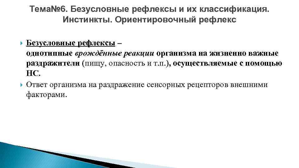 Тема№ 6. Безусловные рефлексы и их классификация. Инстинкты. Ориентировочный рефлекс Безусловные рефлексы – однотипные
