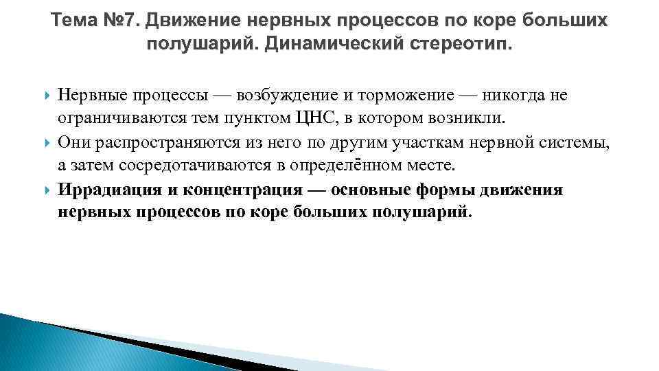 Тема № 7. Движение нервных процессов по коре больших полушарий. Динамический стереотип. Нервные процессы