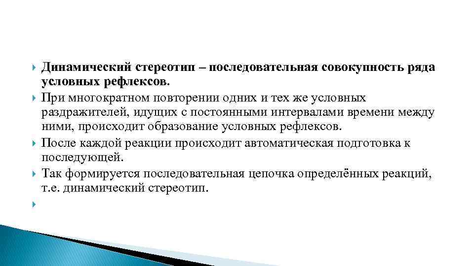 Делаются ли при формировании нового динамического стереотипа. Динамический стереотип условный рефлекс. Условные и безусловные рефлексы динамический стереотип.. Динамический рефлекс пример. Роль динамического стереотипа в условно-рефлекторной деятельности.