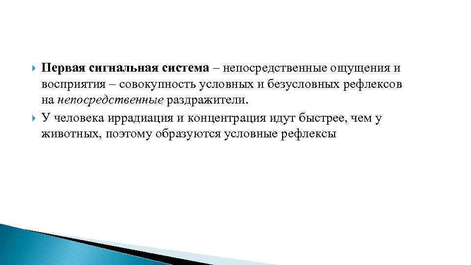  Первая сигнальная система – непосредственные ощущения и восприятия – совокупность условных и безусловных