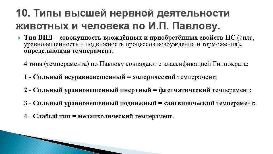 10. Типы высшей нервной деятельности животных и человека по И. П. Павлову. Тип ВНД