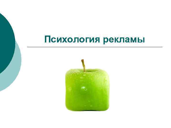 Психология рекламы 