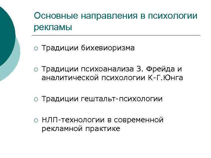 Основные направления в психологии рекламы ¡ Традиции бихевиоризма ¡ Традиции психоанализа З. Фрейда и