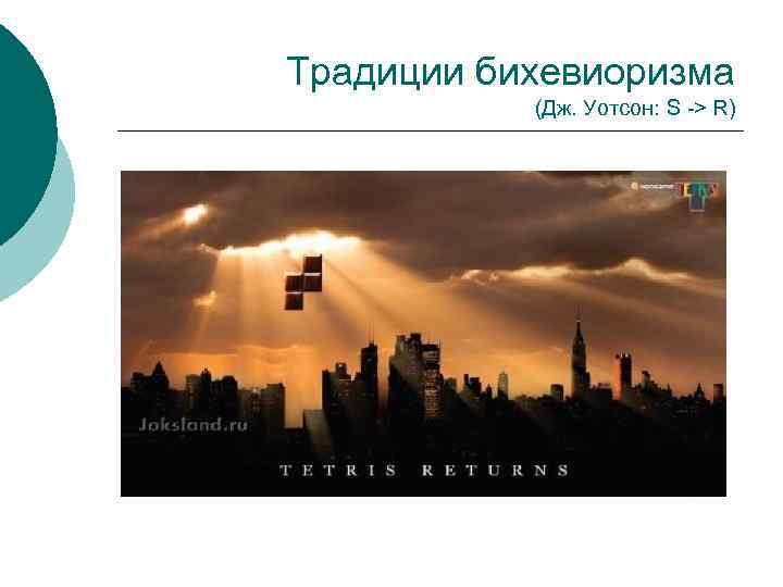 Традиции бихевиоризма (Дж. Уотсон: S -> R) 