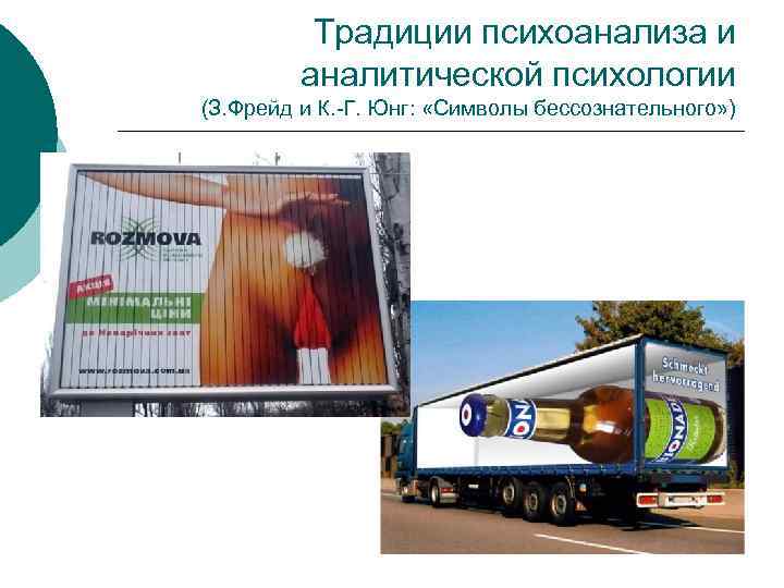 Традиции психоанализа и аналитической психологии (З. Фрейд и К. -Г. Юнг: «Символы бессознательного» )