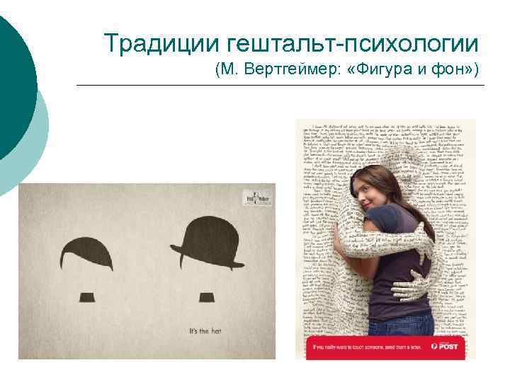 Традиции гештальт-психологии (М. Вертгеймер: «Фигура и фон» ) 