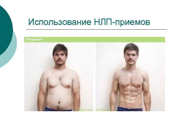 Использование НЛП-приемов 